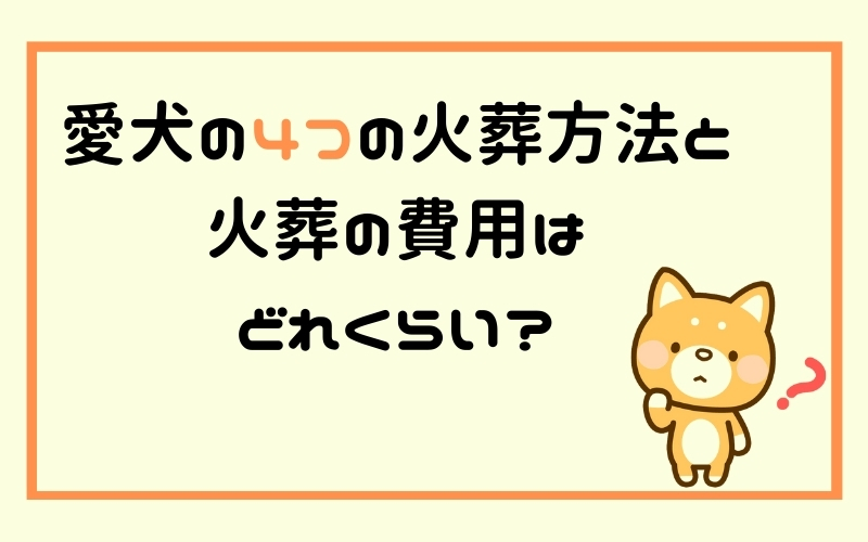 愛犬の4つの火葬方法と、火葬の費用はどれくらい?