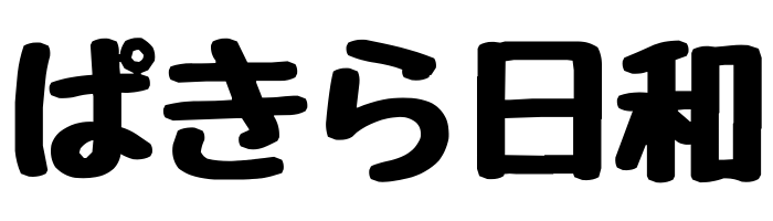 ぱきら日和