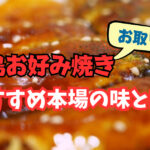 【広島お好み焼き】お取り寄せ！おすすめ本場の味とは？