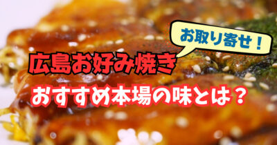 【広島お好み焼き】お取り寄せ!おすすめ本場の味とは?