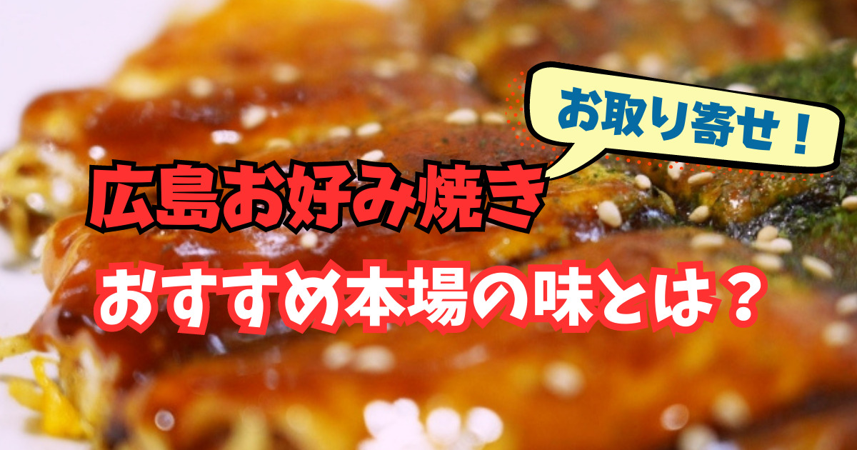 【広島お好み焼き】お取り寄せ！おすすめ本場の味とは？