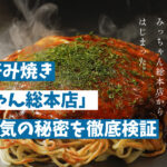 広島お好み焼き「みっちゃん総本店」の極意と人気の秘密を徹底検証