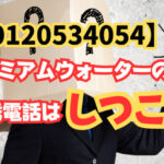 0120534054 プレミアムウォーターの勧誘電話はしつこい!