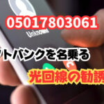 05017803061この番号は?ソフトバンクを名乗る光回線の勧誘電話