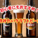 この夏飲みたいクラフトビール!初心者におすすめのクラフトビールとは?