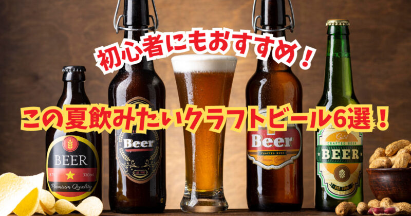 この夏飲みたいクラフトビール！初心者におすすめのクラフトビールとは？