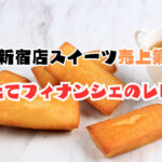 伊勢丹新宿店スイーツ売上第1位!焼きたてフィナンシェのレビュー
