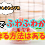 人気のふわふわかき氷!自宅でふわふわかき氷を作る方法はある?