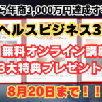 ヘルスビジネス!年商3,000万円達成する方法!!無料で3大特典もらえる