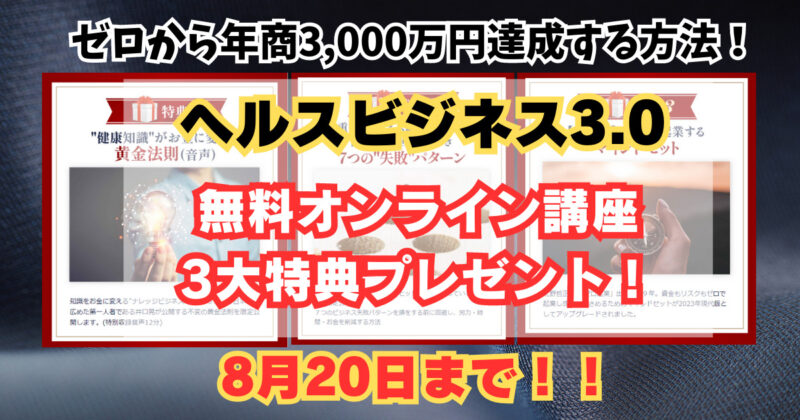 ヘルスビジネス！年商3,000万円達成する方法！！無料で3大特典もらえる