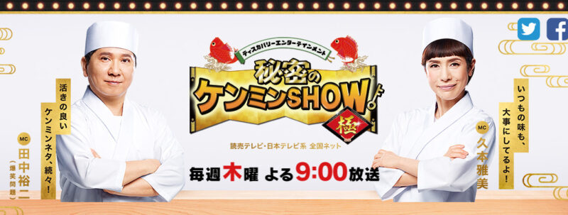 秘密のケンミンSHOW 