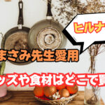 小林まさみ先生愛用の調理グッズや食材はどこで買える?ヒルナンデス7/4