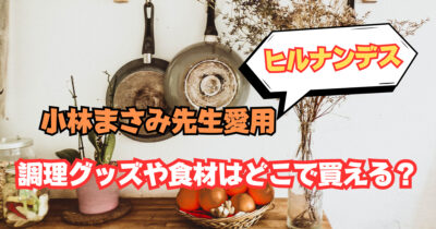 小林まさみ先生愛用の調理グッズや食材はどこで買える?ヒルナンデス7/4