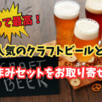 これって最高!人気のクラフトビールとおつまみセットをお取り寄せ!!