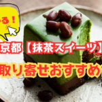 絶対ポチる!京都【抹茶スイーツ】のお取り寄せおすすめ10選