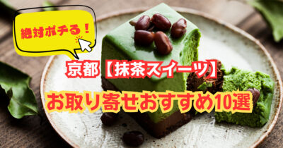 絶対ポチる!京都【抹茶スイーツ】のお取り寄せおすすめ10選