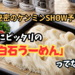 秘密のケンミンSHOW予習!夏にピッタリの「白石うーめん」ってなに?