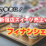 お土産の参考にも!伊勢丹新宿店スイーツ売上げNO.1はフィナンシェ