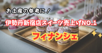 お土産の参考にも!伊勢丹新宿店スイーツ売上げNO.1はフィナンシェ