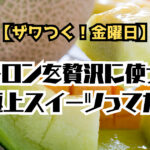 【ザワつく!金曜日】ご褒美!メロンを贅沢に使った“極上スイーツ