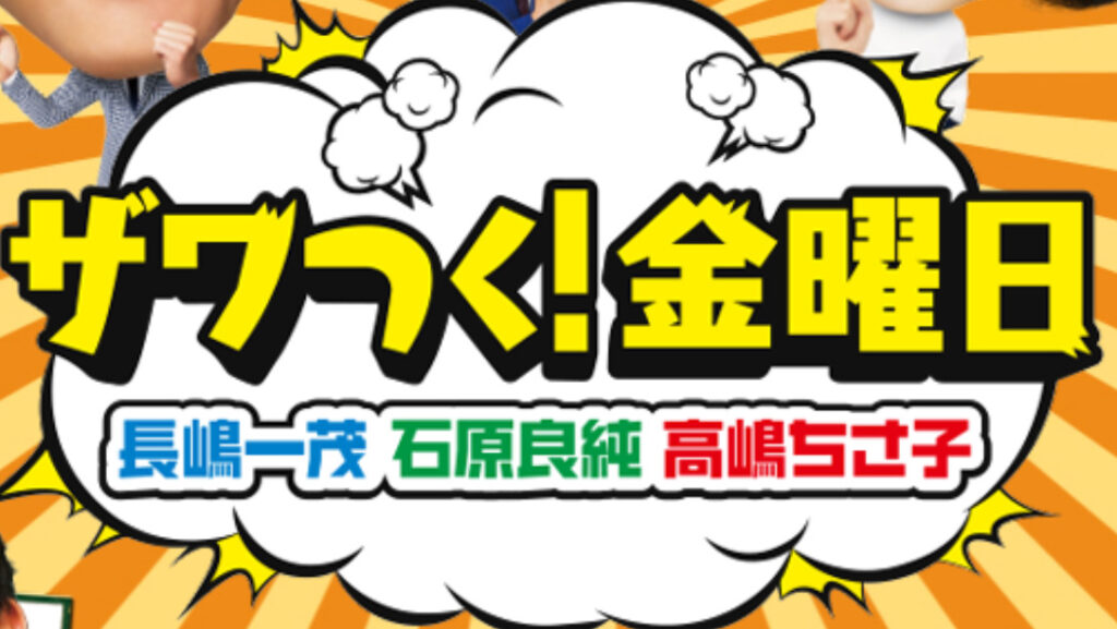 ザワつく！金う曜日