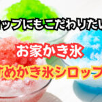 シロップにもこだわりたい!お家かき氷におすすめかき氷シロップ5選!