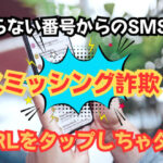 知らない番号からのSMSはスミッシング詐欺！URLをタップしちゃダメ