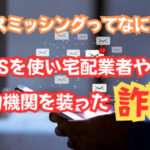 スミッシングって何?SMSを使い宅配業者や公的機関を装った詐欺!