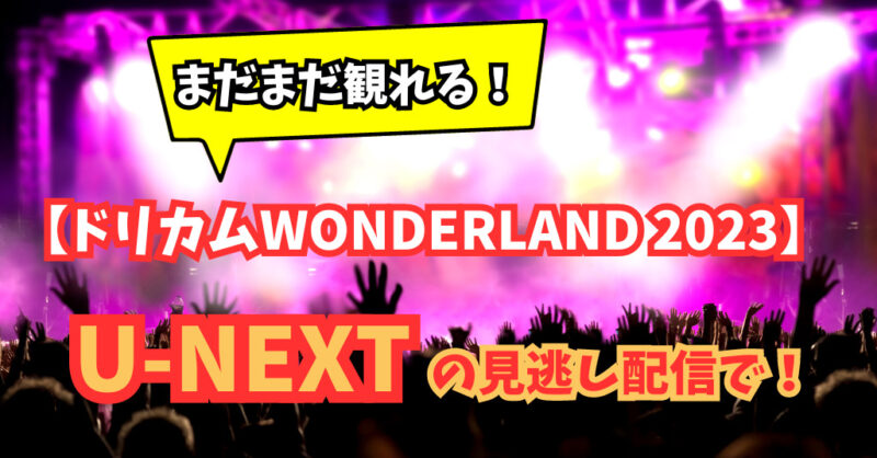 まだまだ観れる【ドリカムWONDERLAND 2023】をU-NEXTの見逃し配信で！