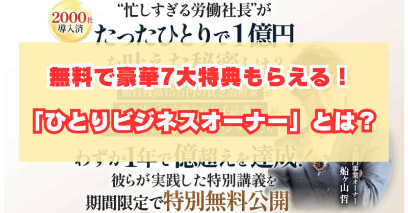 無料で豪華7大特典もらえる！「ひとりビジネスオーナー」とは？