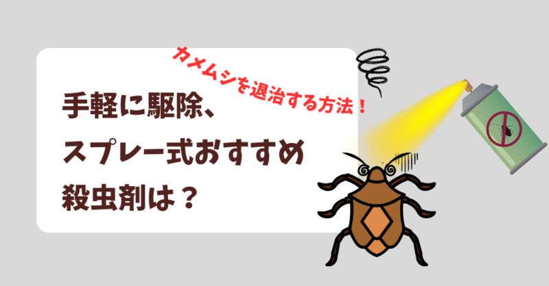 カメムシを退治する方法！手軽に駆除、スプレー式おすすめ殺虫剤は？