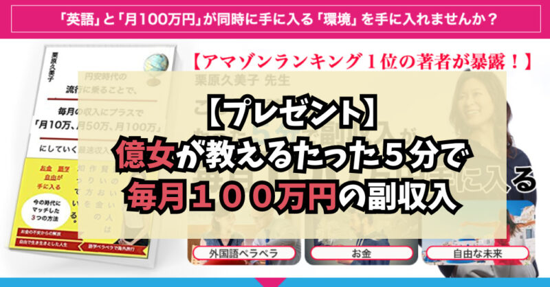 【プレゼント】億女が教えるたった５分で毎月１００万円の副収入