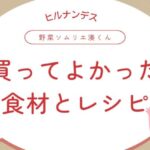 「ヒルナンデス」野菜ソムリエ湊くんが買ってよかった食材とレシピ
