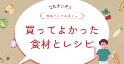 「ヒルナンデス」野菜ソムリエ湊くんが買ってよかった食材とレシピ