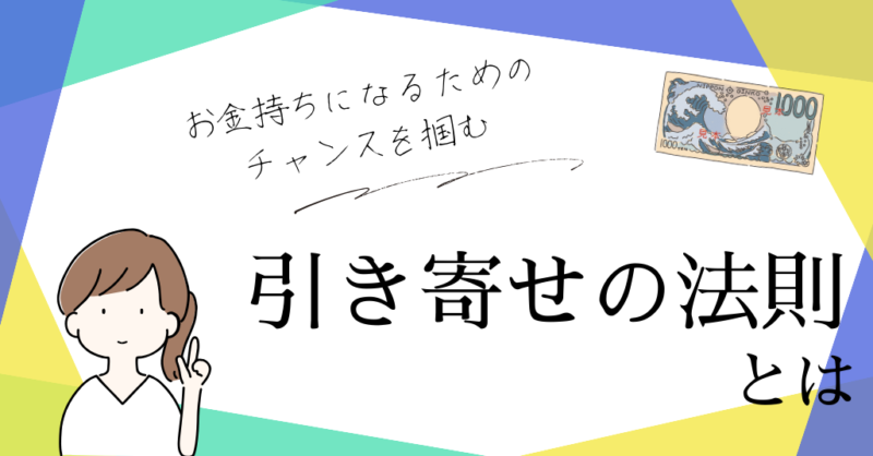 引き寄せの法則とは