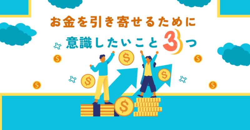 お金の引き寄せ、意識したいこと