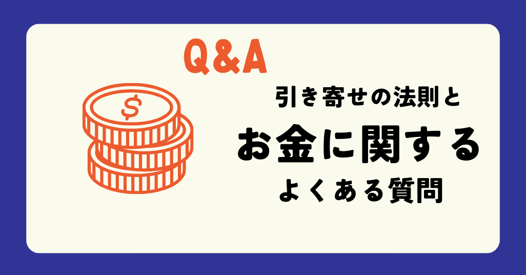 引き寄せお金に関するQ&A