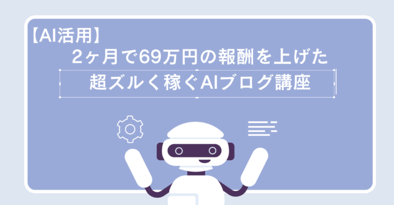 【AI活用】超ズルく稼ぐAIブログ講座、2ヶ月で69万円の報酬を上げた