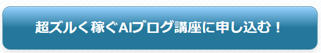 ズルく稼ぐAIブログ講座　登録