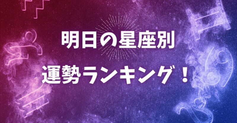 明日【2月15日】の星座別運勢ランキング！