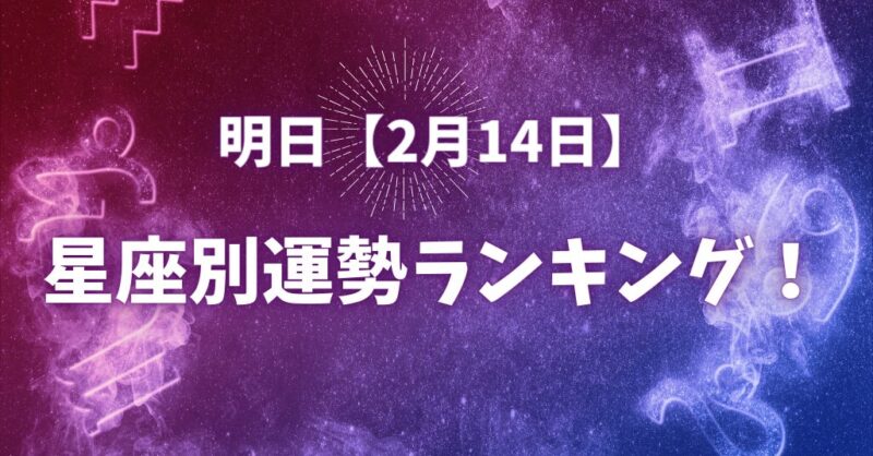 明日【2月14日】の星座別運勢ランキング！