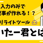 URL入力のみで記事が作れる!?SEOリライトツールらいたー君とは?