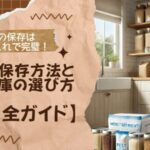玄米の保存はこれで完璧!正しい保存方法と保管庫の選び方【完全ガイド】