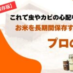 【保存版】これで虫やカビの心配なし!お米を長期間保存するプロの技