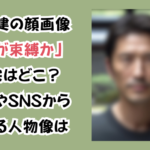 持田建の顔画像「親が束縛か」自宅はどこ?経歴やSNSから見える人物像は