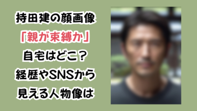 持田建の顔画像「親が束縛か」自宅はどこ？経歴やSNSから見える人物像は