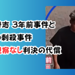 谷本将志3年前事件と今回の刺殺事件|保護観察なし判決の代償