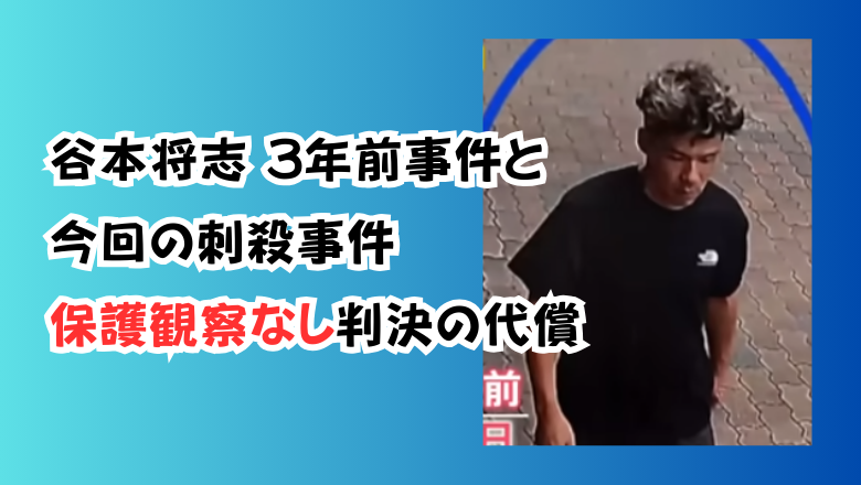 谷本将志3年前事件と今回の刺殺事件|保護観察なし判決の代償