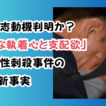 谷本将志動機判明か?「異常な執着心と支配欲」神戸女性刺殺事件の背景と新事実