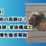 【最新版】谷本将志の両親は?父親・母親・家族構成と家庭環境を徹底解説